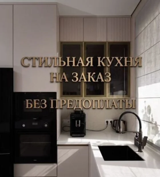 Кухонный гарнитур на заказ от производителя с рассрочкой
